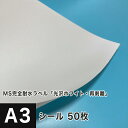 MS完全耐水ラベル「光沢ホワイト・再剥離」A3サイズ：50枚, はがせる 耐水性 ラベル シール印刷 リタック 光沢ホワイトマット 再剥離 フィルム 印刷紙 印刷用紙 商品ラベル 屋外用 ポスター 名前シール 宛名ラベル 付箋 値札 PET素材 耐水紙ラベル 松本洋紙店