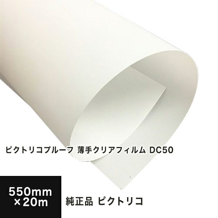 乐天商城 - 【PICTORICO純正品】ピクトリコプルーフ 薄手クリアフィルム DC50 550mmx20m DC50-22100-3, 透明PET 軟包装プルーフ用エプソンホワイトプリンタ 対応 ロール紙 印刷紙 印刷用紙