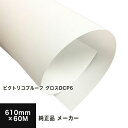 【PICTORICO純正品】ピクトリコプルーフ グロスDCP6 610mm×60M DCP6-24200-3, コート系 グロスプルーフ用紙 ロール紙 パールコ...