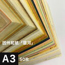 因州和紙「銀河」A3サイズ:50枚, 因州 和紙 和風 伝統工芸品 色紙 いろがみ 紙 和柄 印刷紙 印刷用紙 機械漉き 厚み コシ メッセージカード 封筒 印...