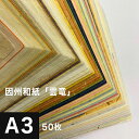 因州和紙「雲竜」A3サイズ:50枚, 因州 和紙 和風 伝統工芸品 色紙 いろがみ 紙 和柄 印刷紙 印刷用紙 機械漉き 厚み コシ メッセージカード 封筒 印...