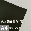 色上質紙 特色「黒」薄口 0.06mm A4サイズ：1000枚, 色付き 模造紙 無地 用紙 上質紙 色紙 いろがみ 壁紙 用紙 切り絵 工作 色紙 松本洋紙店 法人 仕入れ 見積もり 掛売 納品書 請求書 後払い 請求書払い