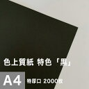 色上質紙 特色「黒」特厚口 0.14mm A4サイズ:2000枚, 色付き 模造紙 無地 用紙 上質紙 インクジェット レーザープリンター 印刷用紙 プリンタ用紙 色紙 いろがみ 壁紙 用紙 切り絵 工作 色紙 松本洋紙店 法人 仕入れ 見積もり 掛売 納品書 請求書 後払い 請求書払い