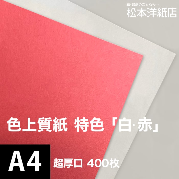色上質紙 特色「白 赤」超厚口 0.225mm A4サイズ：400枚, 色付き 模造紙 無地 用紙 上質紙 インクジェット レーザープリンター 印刷用紙 プリンタ用紙 色紙 いろがみ 壁紙 用紙 切り絵 工作 色紙 松本洋紙店 法人 仕入れ 見積もり 掛売 納品書 請求書 後払い 請求書払い