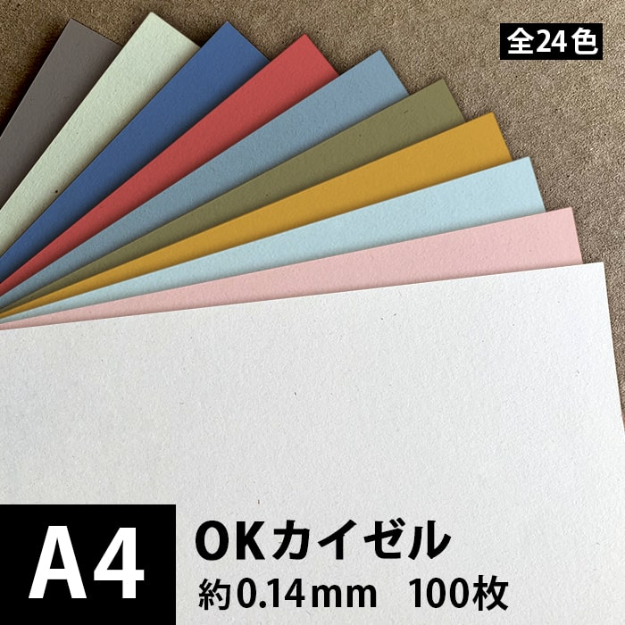 OKカイゼル 93g/平米(0.14mm) A4 100枚, ファンシーペーパー 印刷紙 印刷用紙 色紙 いろがみ カード印..