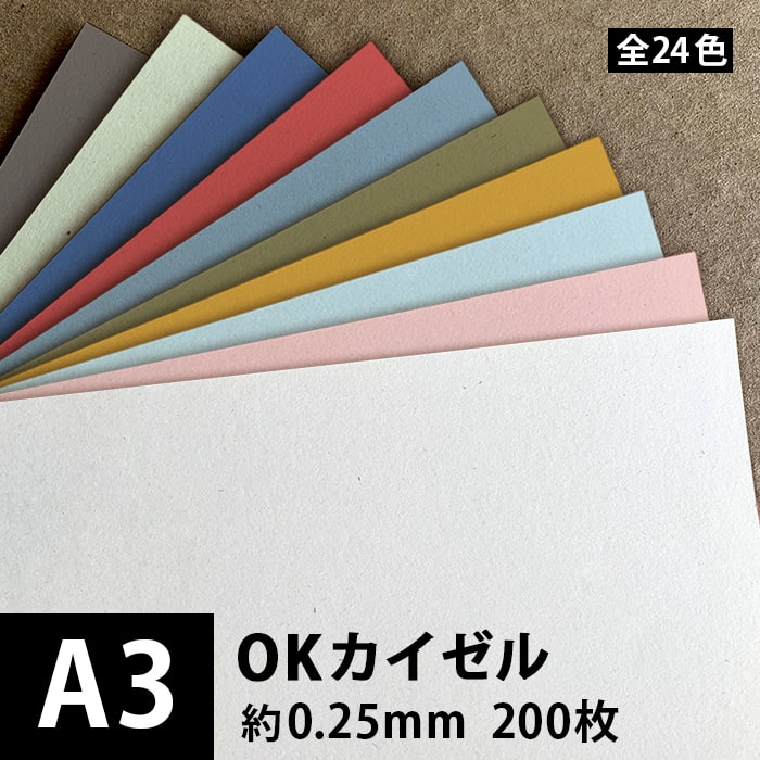 OKカイゼル 180g/平米(0.25mm) A3 200枚, ファンシーペーパー 印刷紙 印刷用紙 色紙 いろがみ カード印刷 本の装丁 封筒印刷 パンフレット ステーショナリー 用紙