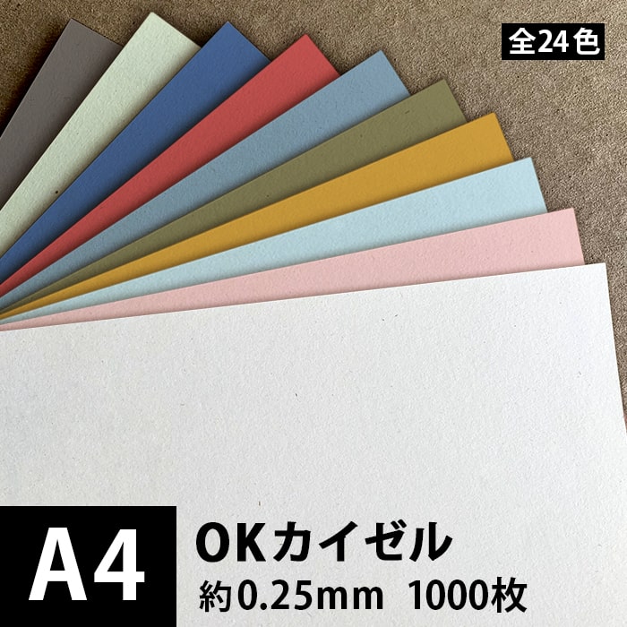 OKカイゼル 180g/平米(0.25mm) A4 1000枚, ファンシーペーパー 印刷紙 印刷用紙 色紙 いろがみ カード印刷 本の装丁 封筒印刷 パンフレット ステーショナリー 用紙