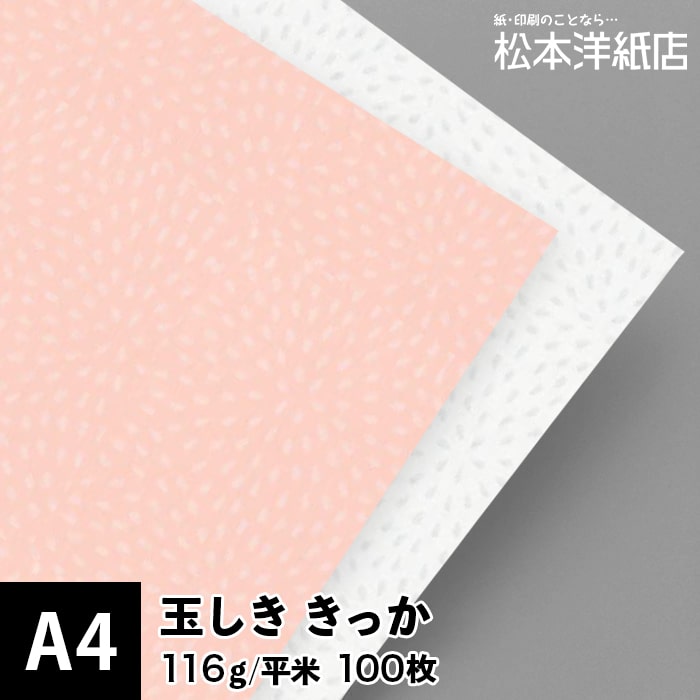 玉しき「きっか」116g/平米 0.15mm A4サイズ：100枚, 和風 紙 和柄 印刷用紙 印刷紙 和紙 色紙 いろがみ おしゃれ ファインペーパー メッセージ カード はがき 名刺 案内状 招待状 画用紙 松本洋紙店 法人 仕入れ 見積もり 掛売 納品書 請求書 後払い 請求書払い