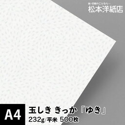 玉しき「きっか」ゆき 232g/平米 0.34mm A4サイズ：500枚, 和風 紙 和柄 印刷用紙 印刷紙 和紙 色紙 いろがみ おしゃれ ファインペーパー メッセージ カード はがき 名刺 案内状 招待状 画用紙 松本洋紙店 法人 仕入れ 見積もり 掛売 納品書 請求書 後払い 請求書払い