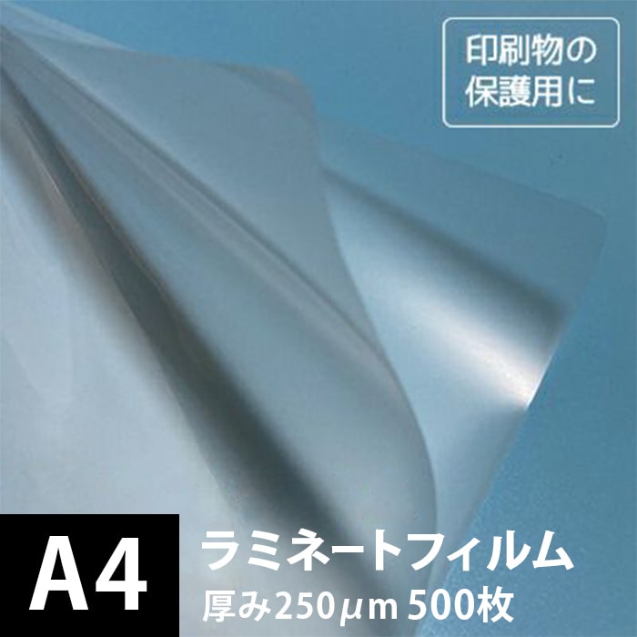 ラミネートフィルム 250ミクロン A4サイズ：500枚, フジプラ FUJIPLA ラミネート フィルム 印刷物 印刷紙 保護用 ラミネート パウチ 保護フィルム 店頭POP メニュー 図書カード 診察券 しおり プライスカード 商品案内 松本洋紙店