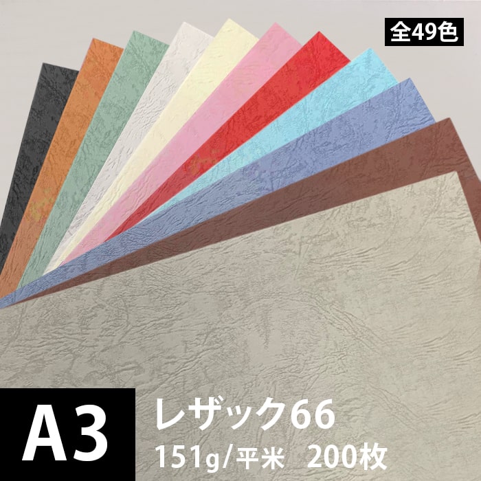 レザック66 151g/平米 0.15mm A3サイズ：200枚, レザー風 印刷用紙 印刷紙 工作紙 ファンシーペーパー 高級 ポスター 印刷 色紙 いろがみ 招待状 結婚式 名刺 松本洋紙店 ※下記より一色のみご選択ください 法人 仕入れ 見積もり 掛売 納品書 請求書 後払い 請求書払い