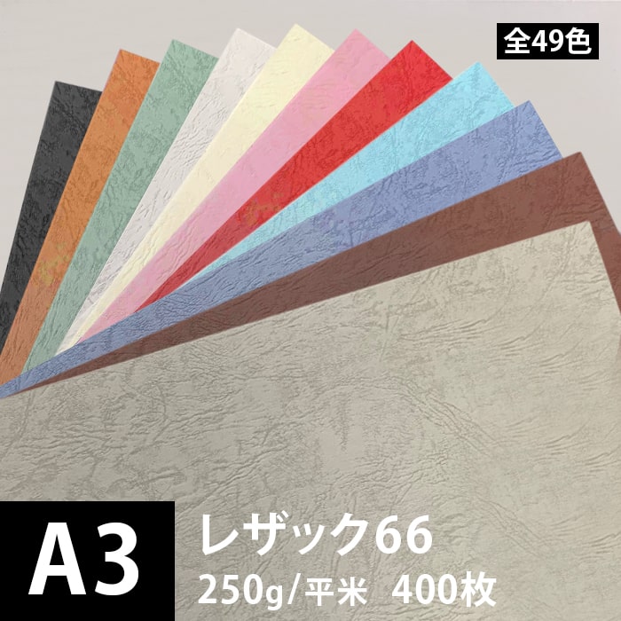 楽天松本洋紙店 印刷用紙とラベル専門レザック66 250g/平米 0.25mm A3サイズ：400枚, レザー風 印刷用紙 印刷紙 紙 用紙 ファンシーペーパー 高級 書籍 ポスター 印刷 色紙 店頭POP 名刺 松本洋紙店 ※下記より一色のみご選択ください 法人 仕入れ 見積もり 掛売 納品書 請求書 後払い 請求書払い