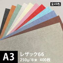 レザック66 250g/平米 0.25mm A3サイズ：400枚, レザー風 印刷用紙 印刷紙 紙 用紙 ファンシーペーパー 高級 書籍 ポスター 印刷 色紙 店頭POP 名刺 松本洋紙店 ※下記より一色のみご選択ください 法人 仕入れ 見積もり 掛売 納品書 請求書 後払い 請求書払い