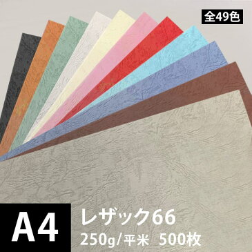 レザック66 250g/平米 0.25mm A4サイズ：500枚, レザー風 印刷用紙 印刷紙 革 レザック 紙 用紙 カーフ風 ファンシーペーパー 高級 書籍 装丁 ポスター 印刷 色紙 いろがみ カード 招待状 結婚式 名刺 封筒印刷 松本洋紙店 ※下記より一色のみご選択ください