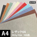【セール】レザック66 白 302g/平米 厚み 0.3mm A4サイズ:100枚, レザー風 印刷用紙 印刷紙 紙 用紙 ファンシーペーパー 高級 書籍 ポス...