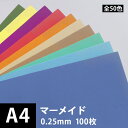 マーメイド 178g/平米 0.25mm A4サイズ：100枚, 水彩紙 全60色 凹凸 紙 ファンシーペーパー クラフト用 色紙 いろがみ 水彩紙 ポスター印刷 色付き 印刷紙 印刷用紙 松本洋紙店 ※一色のみご選択ください 法人 仕入れ 見積もり 掛売 納品書 請求書 後払い 請求書払い