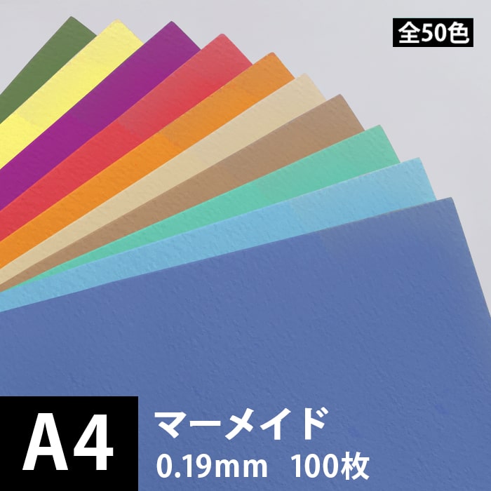 マーメイド 127.9g/平米 0.19mm A4サイズ：100枚, 水彩紙 全60色 凹凸 紙 ファンシーペーパー クラフト用 色紙 いろがみ 水彩紙 ポスター印刷 色付き 印刷紙 印刷用紙 松本洋紙店 ※一色のみご選択ください 法人 仕入れ 見積もり 掛売 納品書 請求書 後払い 請求書払い