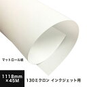 マットロール紙 染料 顔料兼用 130ミクロン 1118mm×45M, マットコート つや消し 高白色度 染料 顔料 ロール紙 ロール 簡易的 ポスター印刷 P...