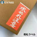 荷札ラベル「水ぬれ注意」900枚/1000枚/2000枚/1万枚, 発送商品 梱包箱 荷札ラベル 荷物の保護 保護表示 ラベルシール 赤 白文字 梱包用 ステッカー 発送商品 両面 割れ物注意 梱包用品 松本洋紙店 法人 仕入れ 見積もり 掛売 納品書 請求書 後払い 請求書払い