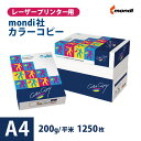Mondi社 カラーコピー 200g/平米 A4サイズ：1250枚, 高白色