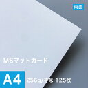 MSマットカード 256g/平米 A4サイズ：125枚, 高級マット紙 両面 名刺用 印刷紙 印刷用紙 DM印刷 レーザープリンター用 カード紙 カード印刷 ハガキ印刷 名刺印刷 松本洋紙店 法人 仕入れ 見積もり 掛売 納品書 請求書 後払い 請求書払い