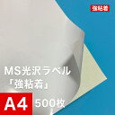 MS光沢ラベル「強粘着」A4サイズ：500枚, レーザープリンター 剥がれにくい ラベル シール 手作りステッカー オリジナルシール 光沢紙 ラベル印刷 ラベルシール ノーカット ラベル用紙 松本洋紙店 法人 仕入れ 見積もり 掛売 納品書 請求書 後払い 請求書払い