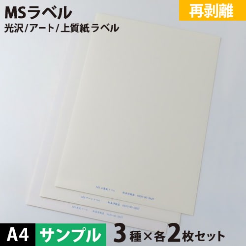 乐天商城 - 【500円クーポン付き】【DEAL対象ポイント10%】MS上質 アート 光沢ラベル「再剥離」A4 各種2枚 計6枚【メール便出荷】