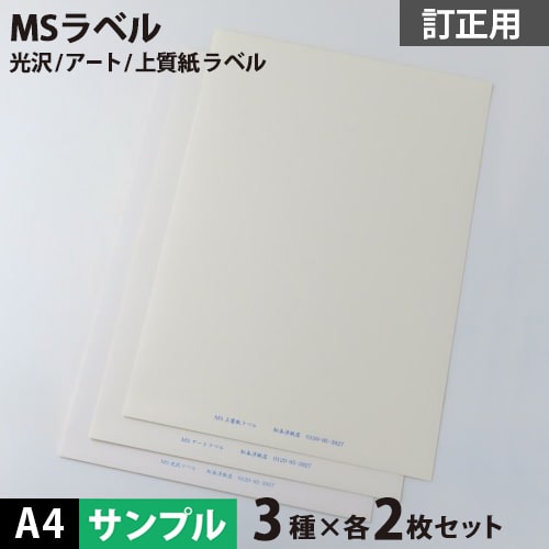 乐天商城 - 【500円クーポン付き】【DEAL対象ポイント10%】MS上質 アート 光沢ラベル「訂正用」A4 各種2枚 計6枚【メール便出荷】