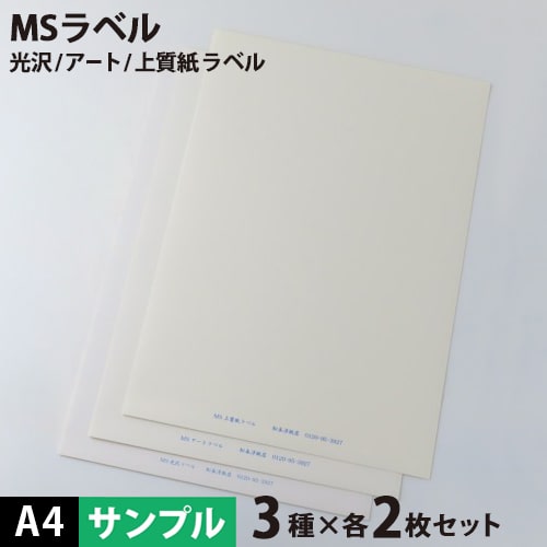 乐天商城 - 【500円クーポン付き】【DEAL対象ポイント10%】MS上質 アート 光沢ラベル A4 各種2枚 計6枚【メール便出荷】