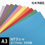 NTラシャ 116g/平米 A3サイズ：250枚, 国産 ラシャ紙 色紙 いろがみ 印刷用紙 印刷紙 ファンシーペーパー 切り絵 工作 自由研究 ポスター カタログ 名刺印刷 松本洋紙店 ※下記より一色のみご選択ください 法人 仕入れ 見積もり 掛売 納品書 請求書 後払い 請求書払い