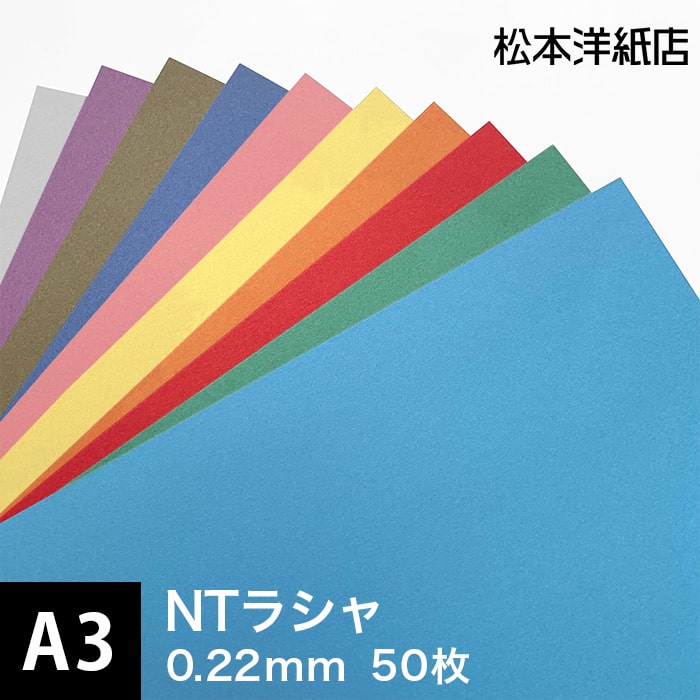 楽天松本洋紙店 印刷用紙とラベル専門NTラシャ 151g/平米 A3サイズ：50枚, 国産 ラシャ紙 色紙 いろがみ 印刷用紙 印刷紙 ファンシーペーパー 切り絵 紙 書籍 ポスター カタログ 名刺印刷 用紙 カード 松本洋紙店 ※下記より一色のみご選択ください 法人 仕入れ 見積もり 掛売 納品書 請求書 後払い 請求書払い