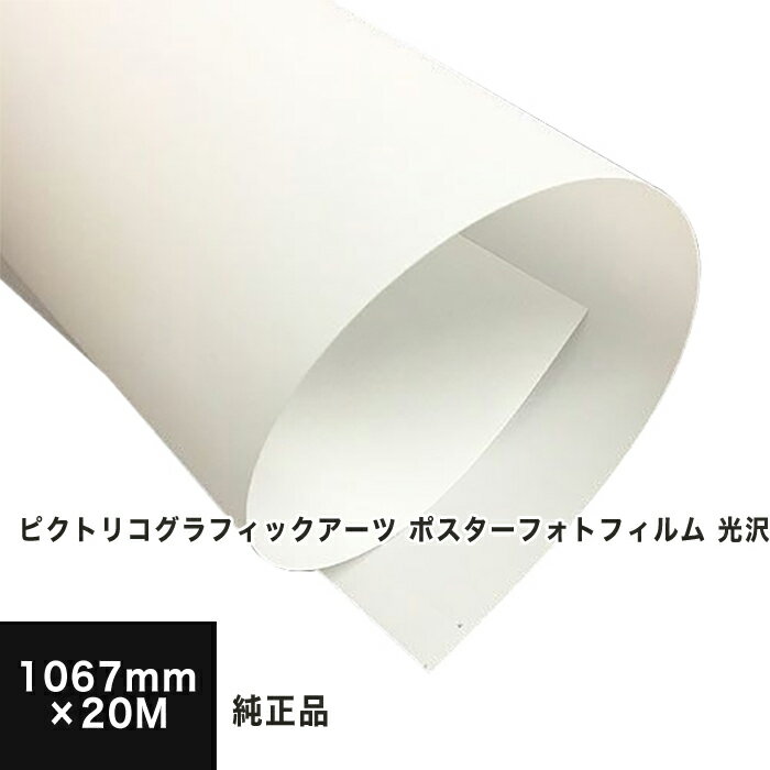 乐天商城 - 【PICTORICO純正品】ピクトリコグラフィックアーツ ポスターフォトフィルム 光沢 1067mm×20M PGF100-4266-2, 速乾性 平滑性 高白色度 高光沢 フィルム印刷 光沢感 インクジェット 印刷用紙 印刷紙