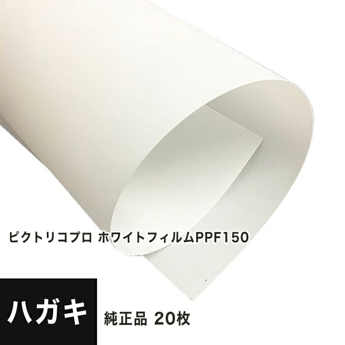 ホワイトフィルムピクトリコ独自の技術により、きめ細かい画質再現。ピクトリコプロシリーズの最高峰メディア。 フィルムの平滑性を生かした透明感のある光沢及び画質。シャドー部の黒の質感を向上、ハイライト部の鮮やかな色再現。 厚さのあるフィルムを採用し、コシもしっかりした重厚感ある手触り。■新技術による『新ピクトリコ・クリスタル層』できめ細かい画質再現 ■シャドー部の黒の質感を向上、ハイライト部の鮮やかな色再現 ■フィルムならではの高い光沢と平滑性。基材（ベース）：ホワイトPETフィルム面質：鏡面光沢厚さ：185μmサイズ：100mm×148mm ■対応インク：染料・顔料兼用 ■厚み：0.185mm(185μm) ■枚数：20枚 ■サイズ：ハガキ(100mm×148mm) ■型番：PPF150-HG/20 ■出荷予定：約3〜4営業日出荷 【松本洋紙店について】 インクジェット用紙＆レーザープリンタ用紙、その他、定番用紙や印刷用紙、学校用紙など全国配送！ お取り扱いは、人気や、おすすめを含め8,000種以上の紙＆お取引実績30,000社以上！ オフィス用品、事務用品、会社用や企業用としての、まとめ買い、大量買い、箱買い、などの大量発注にも対応しております。 専門店ならではの、サイズも豊富にご準備しており、ハガキからA1まで、特注サイズ業務対応いたします。 【法人向けキーワード】 松本洋紙店 法人 個人事業主 レストラン 学校 幼稚園 保育園 小学校 中学校 高校 教育機関 施設 会社 オフィス 会社用 事務用品 オフィス用品 仕入れ 見積もり 掛売 納品書 請求書 領収書 後払い 請求書払い カスタマイズ オリジナル 印刷紙 印刷売用紙 プリンター用紙 まとめ買い洋紙、和紙、プロ用写真用紙、ハイアマチュア用印画紙、大手では扱っていない特殊用紙など、幅広く扱っています。 ご要望も積極的に店舗開発に活かします。 紙への疑問質問ありましたら、お気軽にお問い合わせください。 紙への愛情日本一を目指す、松本洋紙店です。