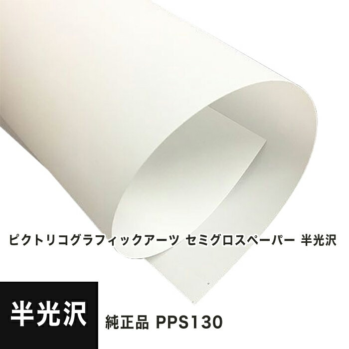 其它 - 【PICTORICO純正品】ピクトリコグラフィックアーツ セミグロスペーパー 半光沢 610mm×30M PPS130-24100-2, 半光沢紙 速乾性 印画紙 セミグロス紙 インクジェット 写真印刷 写真用 ポスター印刷