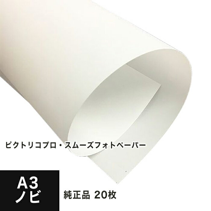 樂天商城 - 【PICTORICO純正品】ピクトリコプロ スムーズフォトペーパー A3ノビ 1冊 20枚入 PPZ200-A3L-20高級微光沢用紙 厚手印画紙 写真 プリント 写真印刷