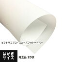 【PICTORICO純正品】ピクトリコプロ スムーズフォトペーパー はがきサイズ:1冊 20枚入 PPZ200-HG-20, 印刷紙 印刷用紙 高級微光沢用紙 ...