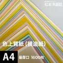 30色以上の色数、6種類の厚みから選べる色付き上質紙（模造紙）です。 インクジェット、レーザープリンター、コピー機などさまざまなプリンターで使用可能。 カタログ・プログラム・表紙・目次・見返し・健康保険証などに。 色上質紙（模造紙）　色の種類 ＊以下の色は最厚口、超厚口がありません。 ピュアライトクリーム/ピュアカナリア/ピュアライム/ピュアライトブルー/ピュアピンク ＊特色は値段が変わります。 一般色 レモン 淡象牙（アイボリー） 肌 白茶 クリーム ピュアライトクリーム ピュアカナリア 黄 濃クリーム 若草 もえぎ 鶯 ピュアライム みどり 若竹 浅黄 ピュアライトブルー 水 空 ブルー うす水 藤 むらさき（りんどう） さくら 薄紅（コスモス） ピュアピンク 桃 サーモン だいだい（びわ） オレンジ 銀鼠 特色 白 赤 黒 ■厚み：最厚口、0.17mm、米坪153g/平米＊カタログ程度の厚み ■寸法：A4サイズ(210×297mm) ■枚数：1600枚 色上質紙 最厚口(0.17mm) A4サイズ：800枚 色上質紙 最厚口(0.17mm) A4サイズ：1600枚 色上質紙 最厚口(0.17mm) A3サイズ：400枚 色上質紙 最厚口(0.17mm) A3サイズ：800枚 【松本洋紙店について】 インクジェット用紙＆レーザープリンタ用紙、その他、定番用紙や印刷用紙、学校用紙など全国配送！ お取り扱いは、人気や、おすすめを含め8,000種以上の紙＆お取引実績30,000社以上！ オフィス用品、事務用品、会社用や企業用としての、まとめ買い、大量買い、箱買い、などの大量発注にも対応しております。 専門店ならではの、サイズも豊富にご準備しており、ハガキからA1まで、特注サイズ業務対応いたします。洋紙、和紙、プロ用写真用紙、ハイアマチュア用印画紙、大手では扱っていない特殊用紙など、幅広く扱っています。 ご要望も積極的に店舗開発に活かします。 紙への疑問質問ありましたら、お気軽にお問い合わせください。 紙への愛情日本一を目指す、松本洋紙店です。