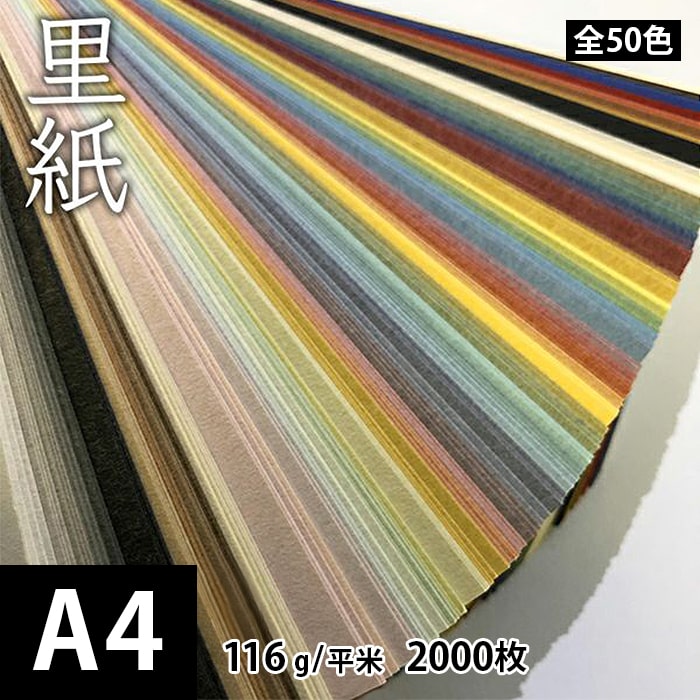 乐天商城 - 里紙 116g/平米 0.15mm A4 2000枚, 和風 紙 和柄 和紙 色紙 いろがみ おしゃれ ファインペーパー メッセージ カード 印刷 はがき 名刺 工作 画用紙※下記より一色のみご選択ください