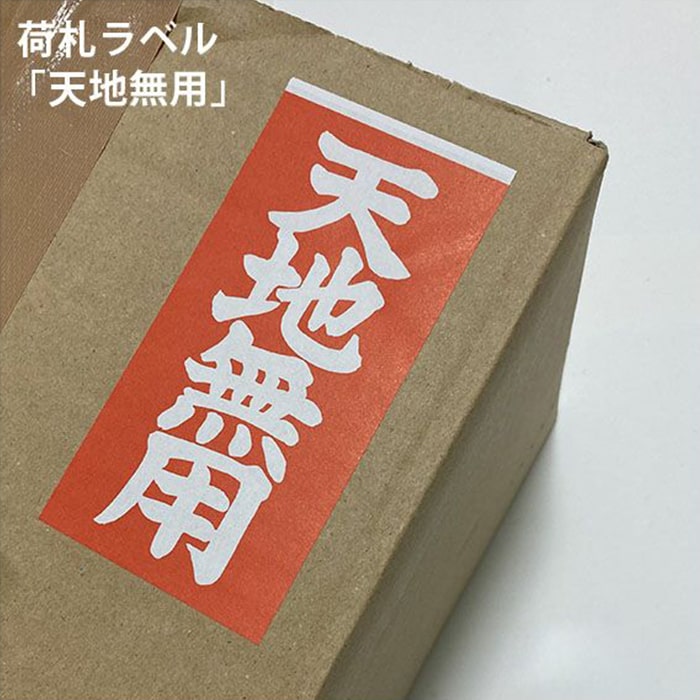 荷札ラベル 天地無用 40枚/1000枚/2000枚/1万枚, 発送商品 梱包箱 荷札ラベル 荷物の保護 保護表示 シール ラベル 赤 白文字 松本洋紙店 法人 仕入れ 見積もり 掛売 納品書 請求書 後払い 請求書払い