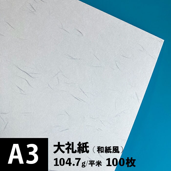 大礼紙 104.7g/平米 A3サイズ：100枚, 和紙風 模様紙 片面 和柄 紙 和風 印刷用紙 印刷紙 プリンター用紙 おしゃれ 招待状 挨拶状 紙袋 箸包み お品書き印刷 和食メニュー 飲食店メニュー 松本洋紙店