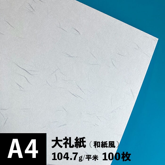 大礼紙 104.7g/平米 A4サイズ：100枚, 和紙風 模様紙 片面 和柄 紙 和風 印刷用紙 印刷紙 プリンター用紙 おしゃれ 招待状 挨拶状 紙袋 箸包み お品書き印刷 和食メニュー 飲食店メニュー 松本洋紙店