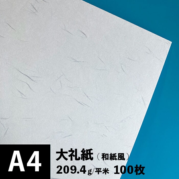 大礼紙 209.4g/平米 A4サイズ：100枚, 和紙風 模様紙 片面 和柄 紙 和風 印刷用紙 印刷紙 プリンター用紙 おしゃれ 招待状 挨拶状 紙袋 箸包み お品書き印刷 和食メニュー 飲食店メニュー 松本洋紙店