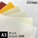 タント 81.4g/平米 A3サイズ:50枚, ファンシーペーパー 色紙 いろがみ 印刷紙 印刷用紙 名刺印刷 紙 メッセージカード 封筒印刷 紙袋 案内状 メ...