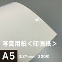 写真用紙＜印画紙＞ 0.27mm A5サイズ：200枚, 写真プリント 光沢紙 フォト印刷 エプソン キャノン フォトコンテスト きれい 印刷用紙 印刷紙 写真印刷 フォトプリント 印刷 フォト用紙 松本洋紙店