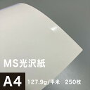 MS光沢紙 127.9g/平米 A4サイズ：250枚, 光沢印刷紙 光沢紙 片面 無地 印刷用紙 印刷紙 レーザープリンター用 コピー用紙 プリンタ用紙 写真印刷 写真プリント フォト印刷 松本洋紙店