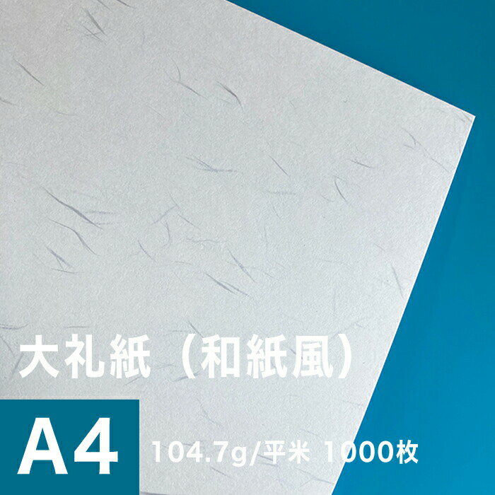 大礼紙 104.7g/平米 A4サイズ：1000枚, 和紙風 模様紙 片面 和柄 紙 和風 印刷用紙 印刷紙 プリンター用紙 おしゃれ 招待状 挨拶状 紙袋 箸包み お品書き印刷 和食メニュー 飲食店メニュー 松本洋紙店