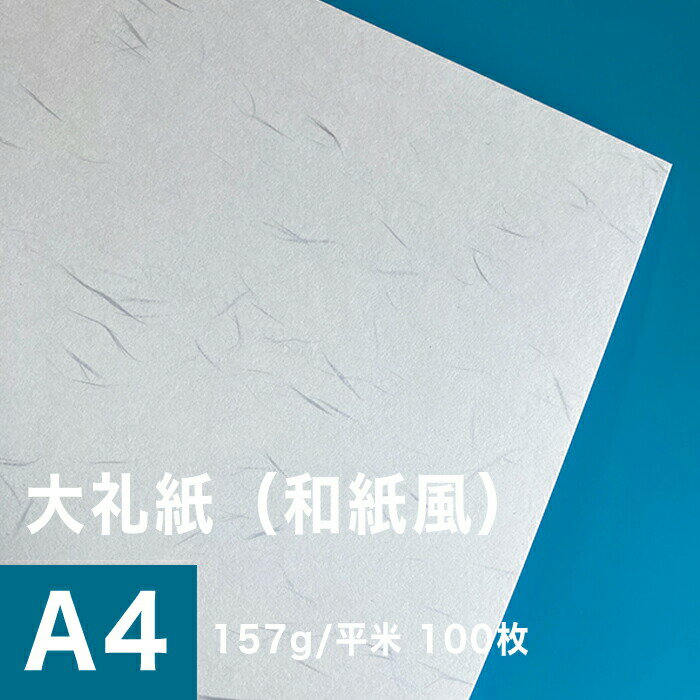 大礼紙 157g/平米 A4サイズ：100枚, 和紙風 模様紙 片面 和柄 紙 和風 印刷用紙 印刷紙 プリンター用紙 おしゃれ 招待状 挨拶状 紙袋 箸包み お品書き印刷 和食メニュー 飲食店メニュー 松本洋紙店