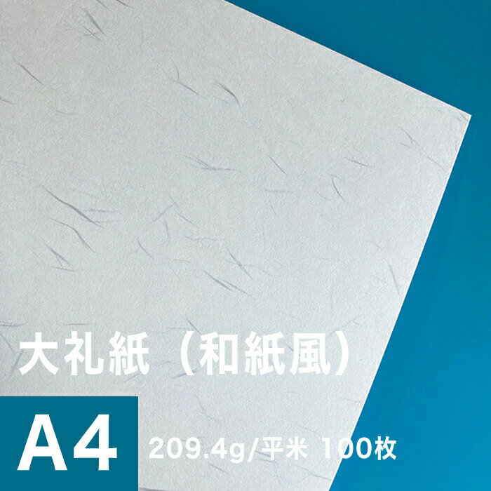 大礼紙 209.4g/平米 A4サイズ：100枚, 和紙風 模様紙 片面 和柄 紙 和風 印刷用紙 印刷紙 プリンター用紙 おしゃれ 招待状 挨拶状 紙袋 箸包み お品書き印刷 和食メニュー 飲食店メニュー 松本洋紙店