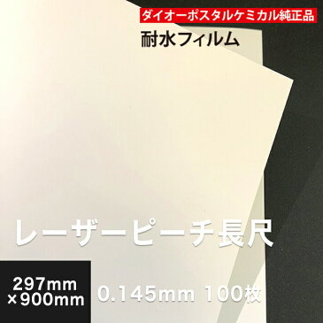 レーザーピーチ 0.145mm 長尺 (297×900) 100枚, 両面印刷 耐水性 耐水フィルム レーザープリンター用 高白色 フィルム マット調 印刷紙 印刷用紙 海上 水場 屋外 冷凍ケース POP ポップ メニュー 屋外ポスター 印刷 松本洋紙店