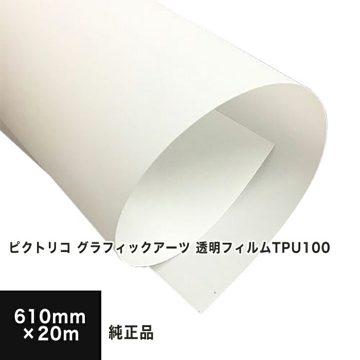 ピクトリコグラフィックアーツ 透明フィルム 610mm×20m TPU100-2466-2, 染料顔料兼用 インクジェット用 印刷用紙 印刷紙 松本洋紙店 法人 仕入れ 見積もり 掛売 納品書 請求書 後払い 請求書払い